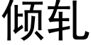 倾轧 (黑体矢量字库)