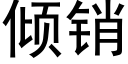 倾销 (黑体矢量字库)