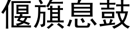 偃旗息鼓 (黑体矢量字库)