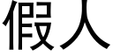 假人 (黑體矢量字庫)