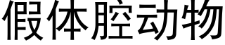 假體腔動物 (黑體矢量字庫)