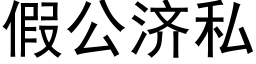 假公济私 (黑体矢量字库)