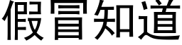 假冒知道 (黑體矢量字庫)