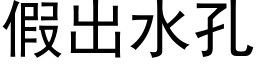 假出水孔 (黑體矢量字庫)