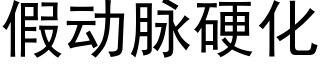 假動脈硬化 (黑體矢量字庫)