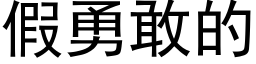 假勇敢的 (黑体矢量字库)