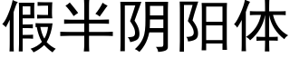 假半阴阳体 (黑体矢量字库)