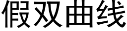 假雙曲線 (黑體矢量字庫)