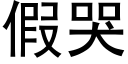 假哭 (黑体矢量字库)