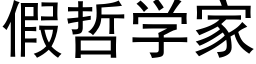 假哲学家 (黑体矢量字库)