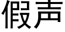 假声 (黑体矢量字库)