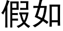 假如 (黑體矢量字庫)