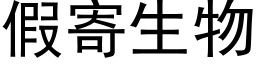 假寄生物 (黑体矢量字库)