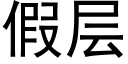 假層 (黑體矢量字庫)