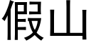 假山 (黑體矢量字庫)