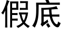 假底 (黑体矢量字库)