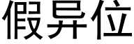 假異位 (黑體矢量字庫)