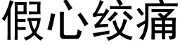 假心絞痛 (黑體矢量字庫)