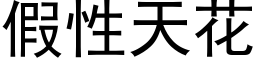 假性天花 (黑體矢量字庫)