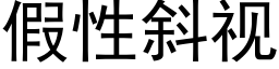 假性斜视 (黑体矢量字库)