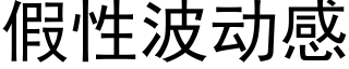 假性波動感 (黑體矢量字庫)