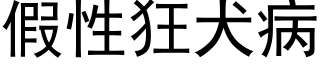 假性狂犬病 (黑体矢量字库)