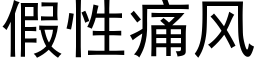 假性痛風 (黑體矢量字庫)