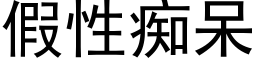 假性癡呆 (黑體矢量字庫)