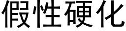 假性硬化 (黑体矢量字库)