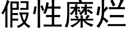 假性糜烂 (黑体矢量字库)