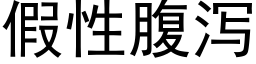 假性腹瀉 (黑體矢量字庫)