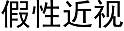 假性近视 (黑体矢量字库)