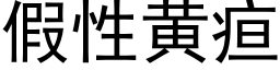 假性黃疸 (黑體矢量字庫)