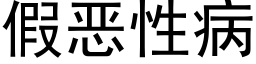 假惡性病 (黑體矢量字庫)