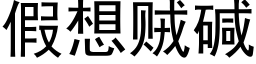 假想賊堿 (黑體矢量字庫)