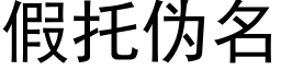 假托僞名 (黑體矢量字庫)