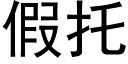 假托 (黑體矢量字庫)