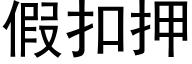 假扣押 (黑體矢量字庫)