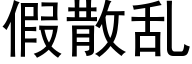 假散乱 (黑体矢量字库)