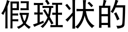 假斑状的 (黑体矢量字库)