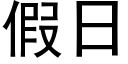 假日 (黑體矢量字庫)