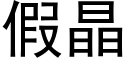 假晶 (黑體矢量字庫)