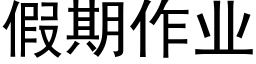 假期作业 (黑体矢量字库)