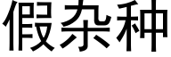 假杂种 (黑体矢量字库)