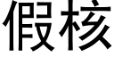 假核 (黑体矢量字库)