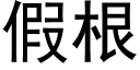 假根 (黑体矢量字库)