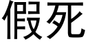 假死 (黑体矢量字库)