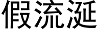 假流涎 (黑体矢量字库)