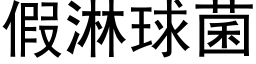 假淋球菌 (黑体矢量字库)