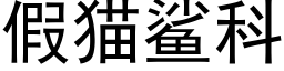 假猫鲨科 (黑体矢量字库)